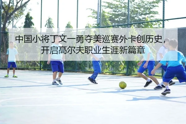 zhong-guo-xiao-jiang-ding-wen-yi-yong-duo-mei-xun-sai-wai-ka-chuang-li-shi-kai-qi-gao-er-fu-zhi-ye-sheng-ya-xin-pian-2-807.jpg